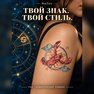 переводная татуировка cancro zodiacale