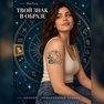 переводная татуировка capricorno zodiacale