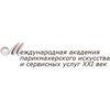 Международная академия парикмахерского искусства и сервисных услуг «XXI век»