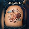 переводная татуировка segno zodiacale sagittario
