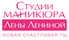 Студии маникюра Лены Лениной