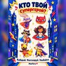 переводная татуировка суперсила