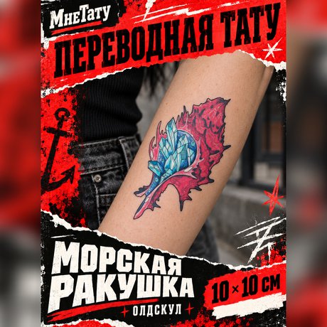 переводная татуировка conchiglia marina