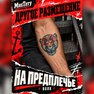 переводная тату татуировка мнетату временная олдскул волк