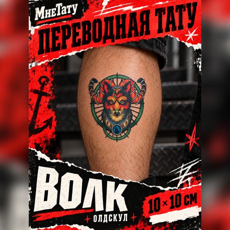переводная тату татуировка мнетату временная олдскул волк