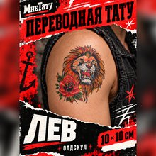 Временная тату "Лев"