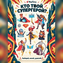Переводная татуировка Супергерои