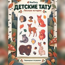 Переводная татуировка Лесные жители