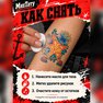 татуировки купить