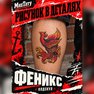 transfer-tattoo, temporär, mirtattoos, oldschool, phönix