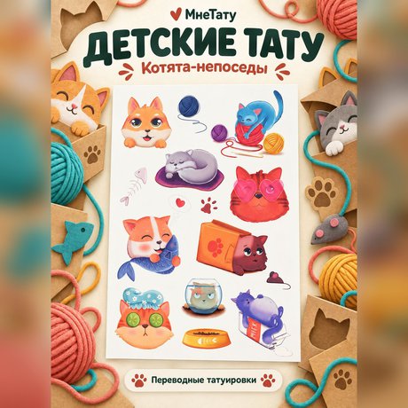 переводная татуировка kuschelkatzen