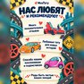 переводная татуировка miluji auta