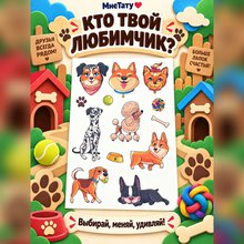 Переводная татуировка Питомцы