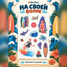 Переводная татуировка To beach