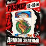 переводная татуировка дракон зеленый