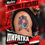 где купить тату наклейки