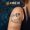 Знаки зодиака Овен