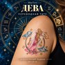 переводная татуировка stjernetegn jomfruen