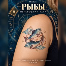 Переводная татуировка Знаки зодиака Рыбы
