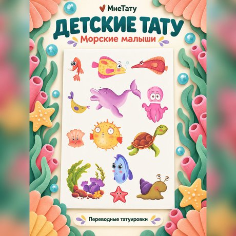 переводная татуировка мульти-море