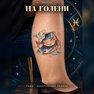 переводная татуировка знаки зодиака рыбы