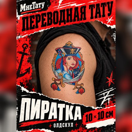 где купить тату наклейки