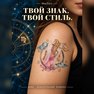 переводная татуировка stjernetegn jomfruen