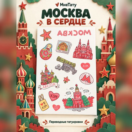 переводная татуировка москва