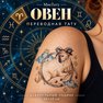 klebetattoo sternzeichen widder