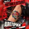 переводная тату татуировка мнетату временная олдскул