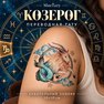 переводная татуировка capricorno zodiacale