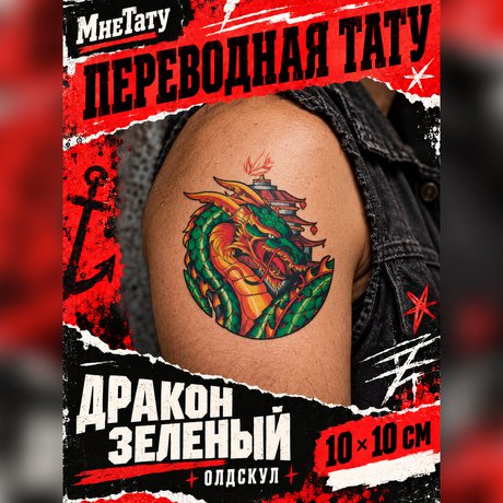 переводная татуировка дракон зеленый