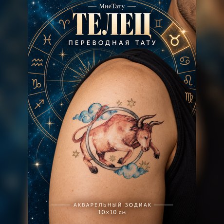 переводная татуировка stjernetegn tyren