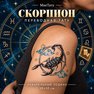 přenosné tetování astrologický štír