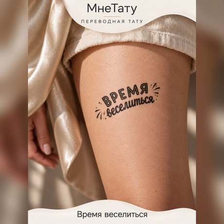 переводная татуировка tatuaż z napisem „czas na zabawę”