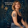 переводная татуировка знаки зодиака рыбы