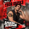 переводная татуировка дракон зеленый
