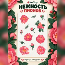 Переводная татуировка Яркие пионы
