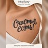 переводная татуировка tattoo il-frażi ‘hena hemm’