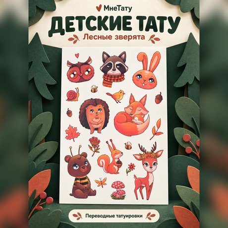 переводная татуировка осенний лес