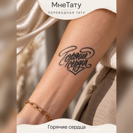 переводная татуировка тату-цитата «горячие сердца»