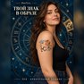 переводная татуировка astrologický lev