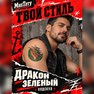 переводная татуировка дракон зеленый