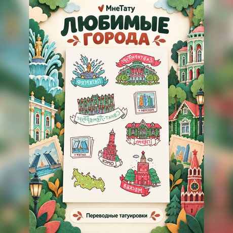 переводная татуировка города россии