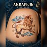 переводная татуировка astrologický lev