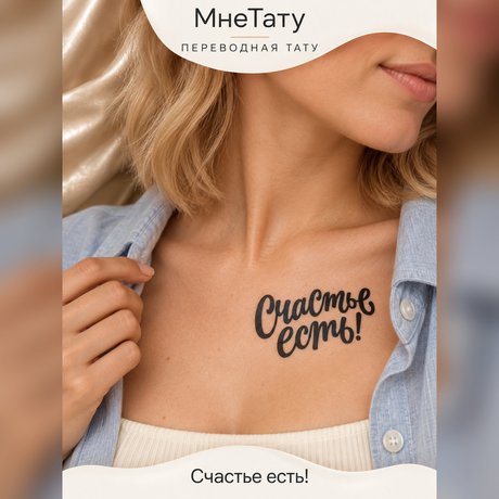 переводная татуировка tattoo il-frażi ‘hena hemm’