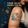 переводная татуировка capricorno zodiacale