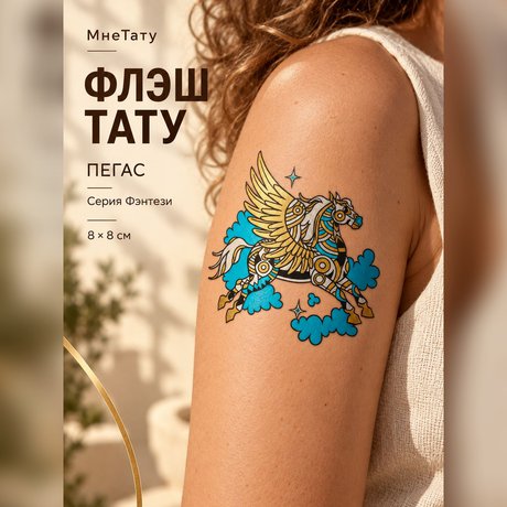 золотая временная тату "пегас"
