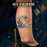 переводная татуировка capricorno zodiacale