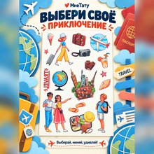 Переводная татуировка Travel